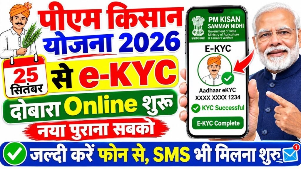 PM Kisan eKYC 2026: घर बैठे Aadhaar से करें eKYC, जानें Status Check करने का आसान तरीका