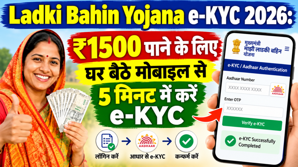 Ladki Bahin Yojana e-KYC 2026